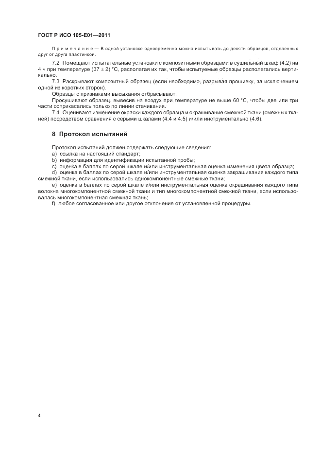ГОСТ Р ИСО  105-E01-2011, страница 8
