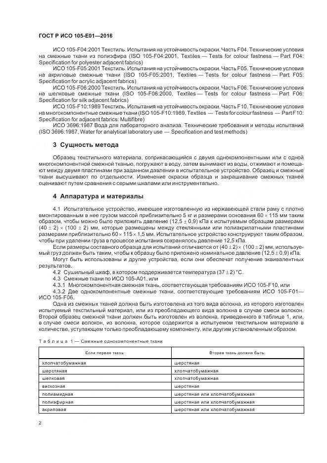 ГОСТ Р ИСО 105-E01-2016, страница 4