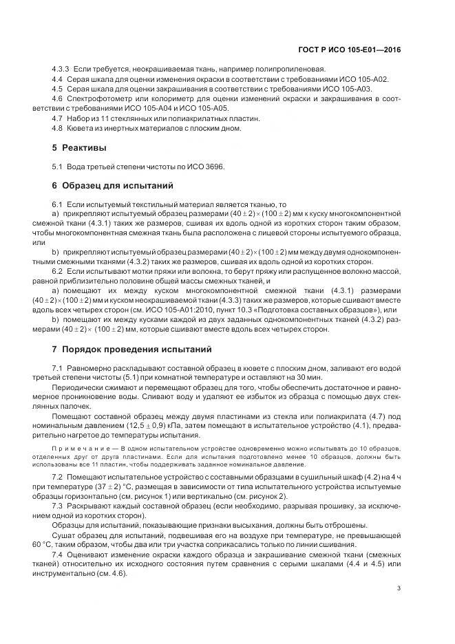 ГОСТ Р ИСО 105-E01-2016, страница 5