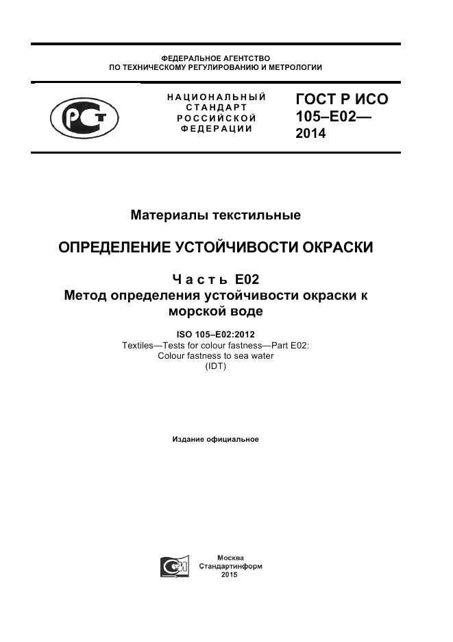 ГОСТ Р ИСО  105-E02-2014, страница 1