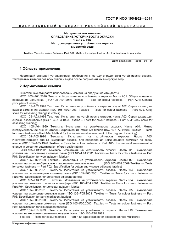 ГОСТ Р ИСО  105-E02-2014, страница 3