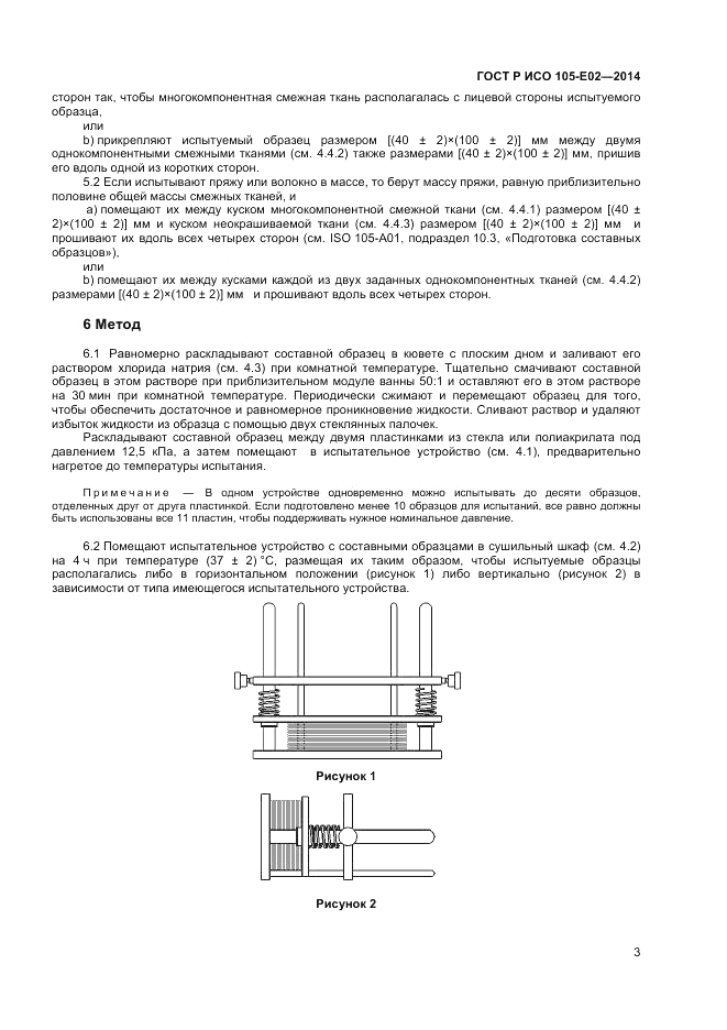 ГОСТ Р ИСО  105-E02-2014, страница 5