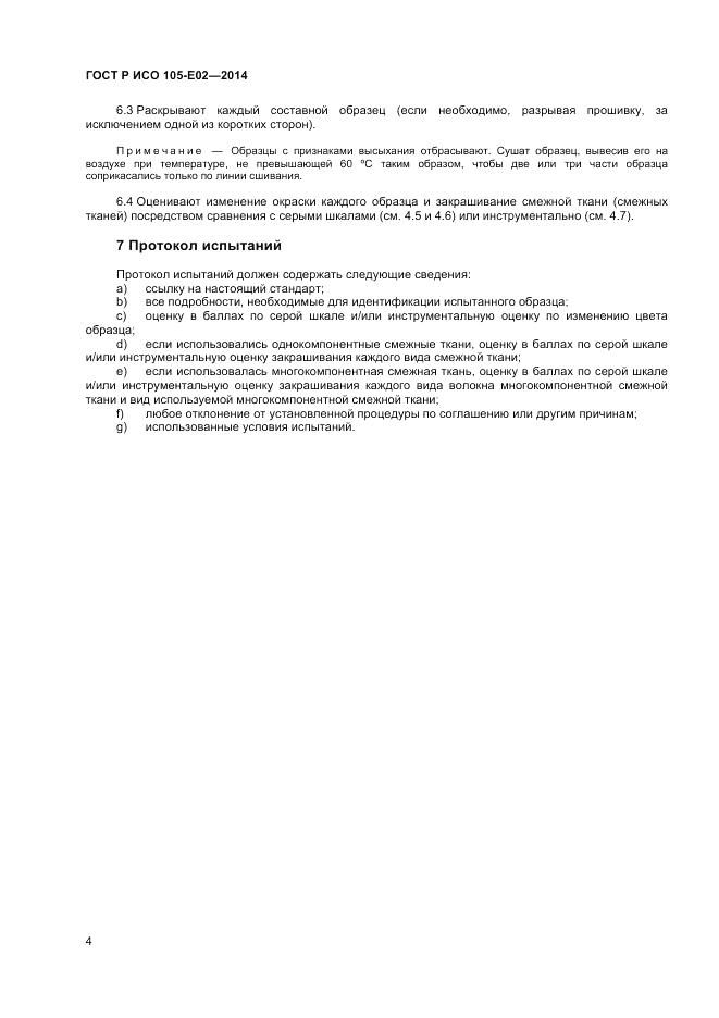 ГОСТ Р ИСО  105-E02-2014, страница 6