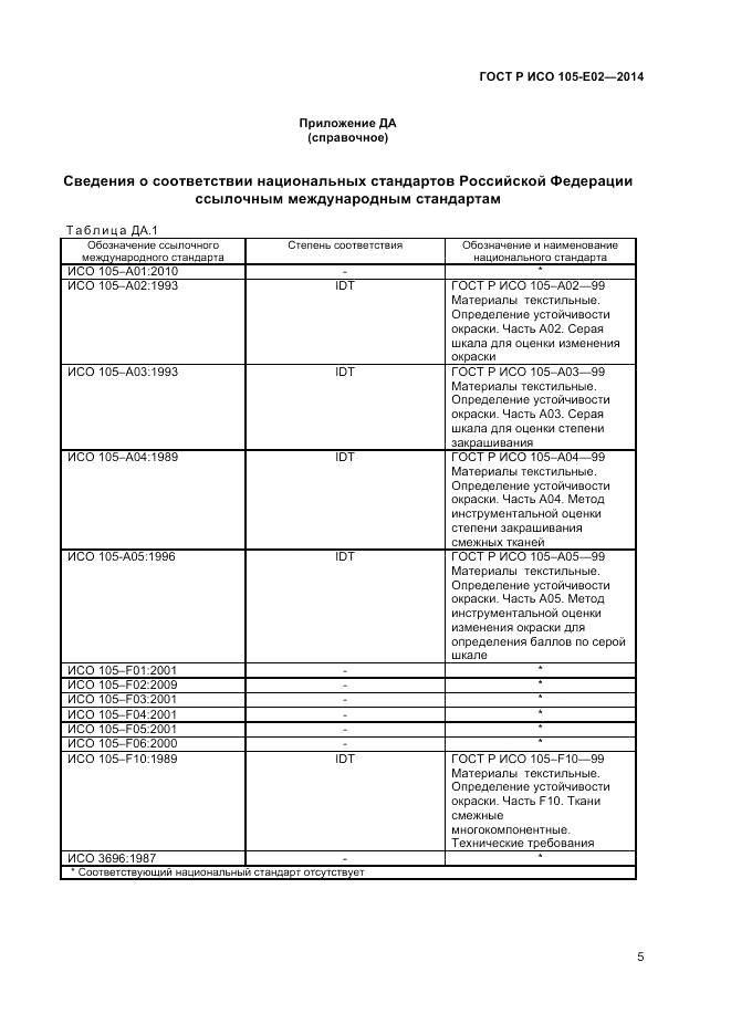 ГОСТ Р ИСО  105-E02-2014, страница 7