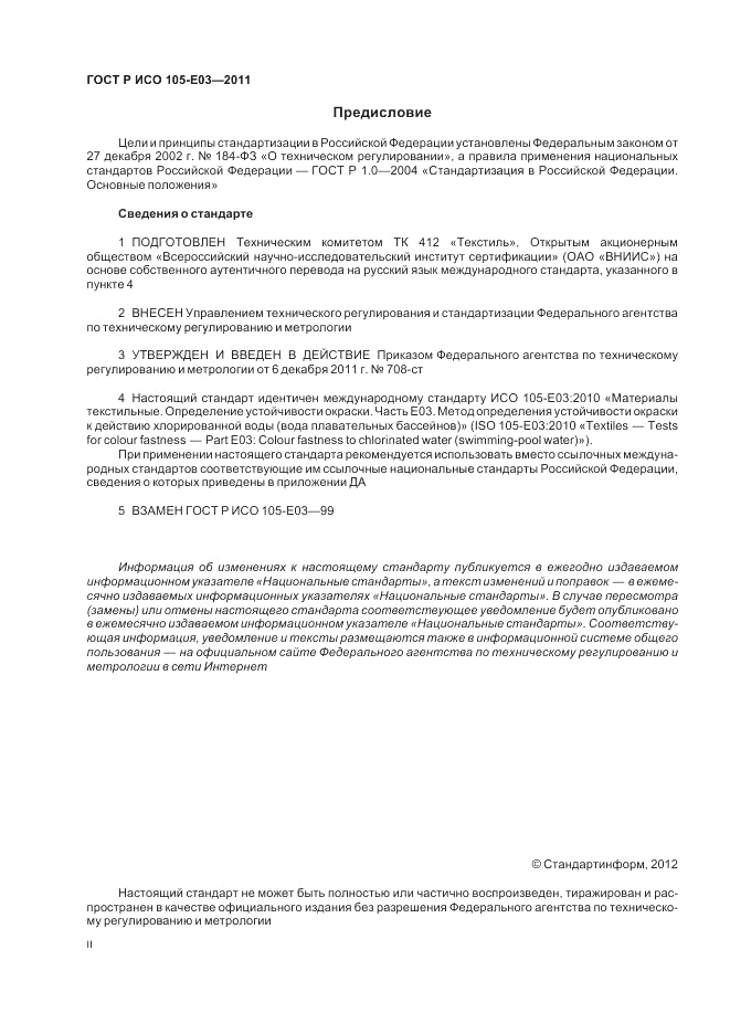 ГОСТ Р ИСО  105-E03-2011, страница 2