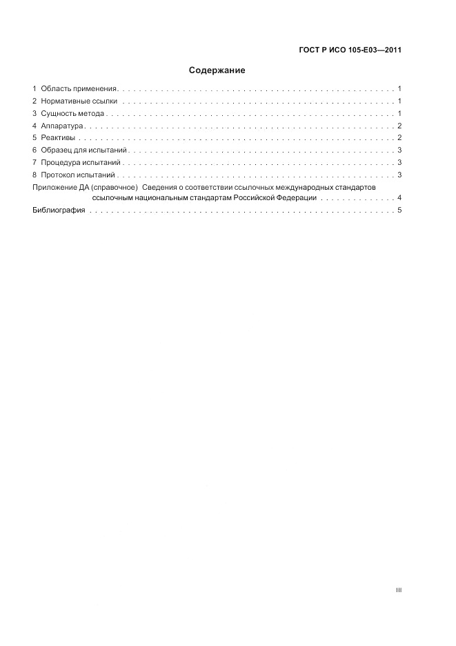 ГОСТ Р ИСО  105-E03-2011, страница 3