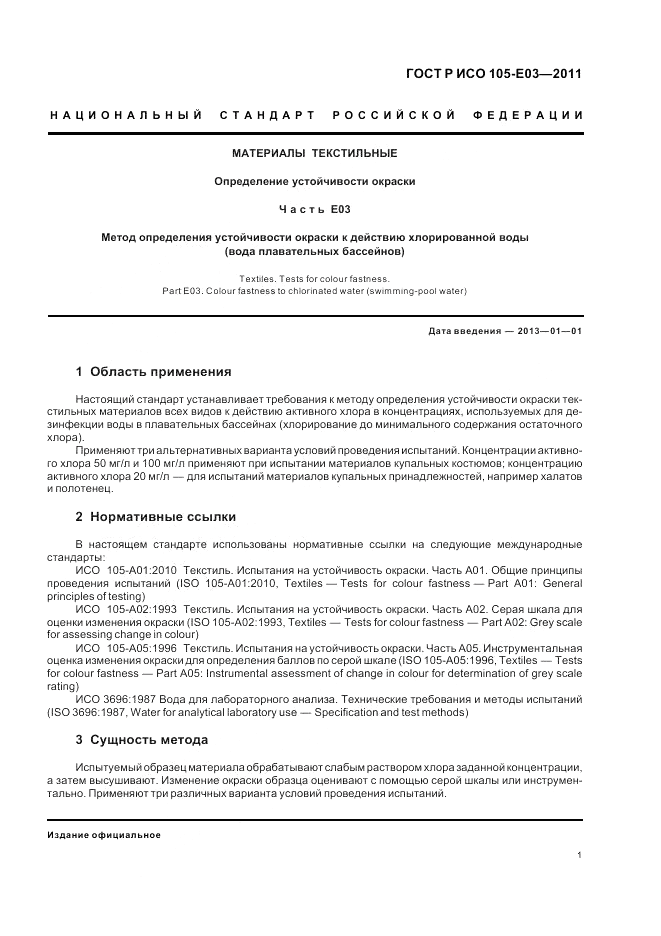 ГОСТ Р ИСО  105-E03-2011, страница 5