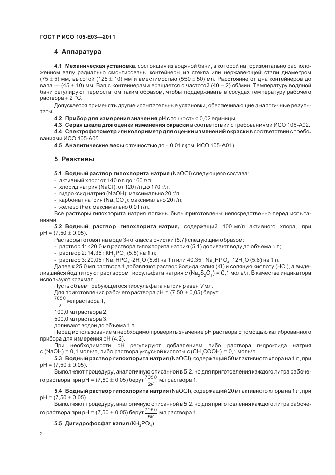 ГОСТ Р ИСО  105-E03-2011, страница 6