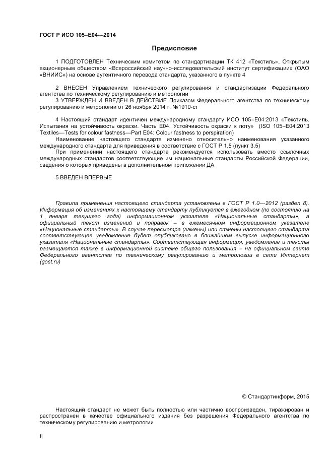 ГОСТ Р ИСО  105-E04-2014, страница 2
