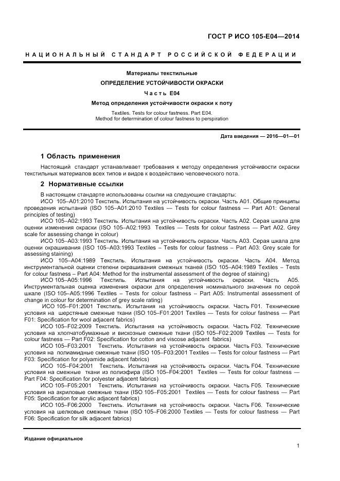 ГОСТ Р ИСО  105-E04-2014, страница 3