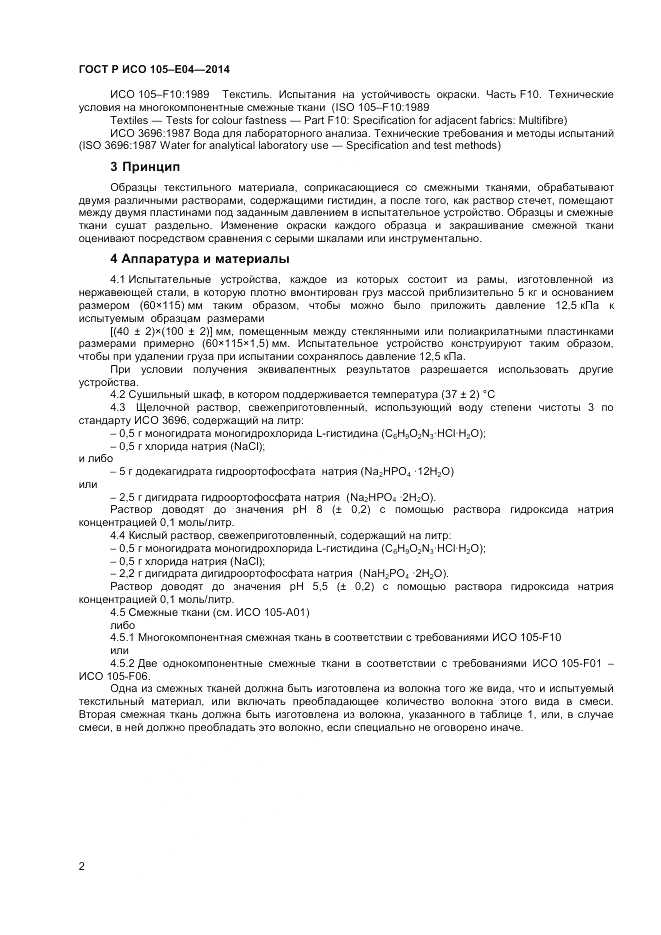 ГОСТ Р ИСО  105-E04-2014, страница 4