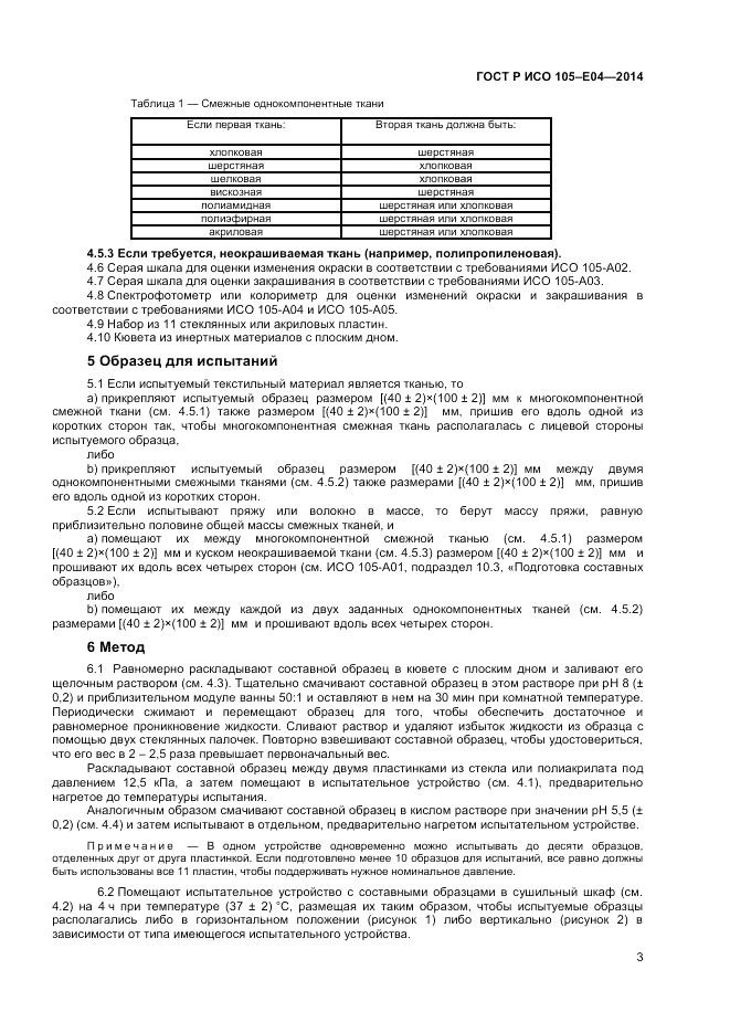 ГОСТ Р ИСО  105-E04-2014, страница 5