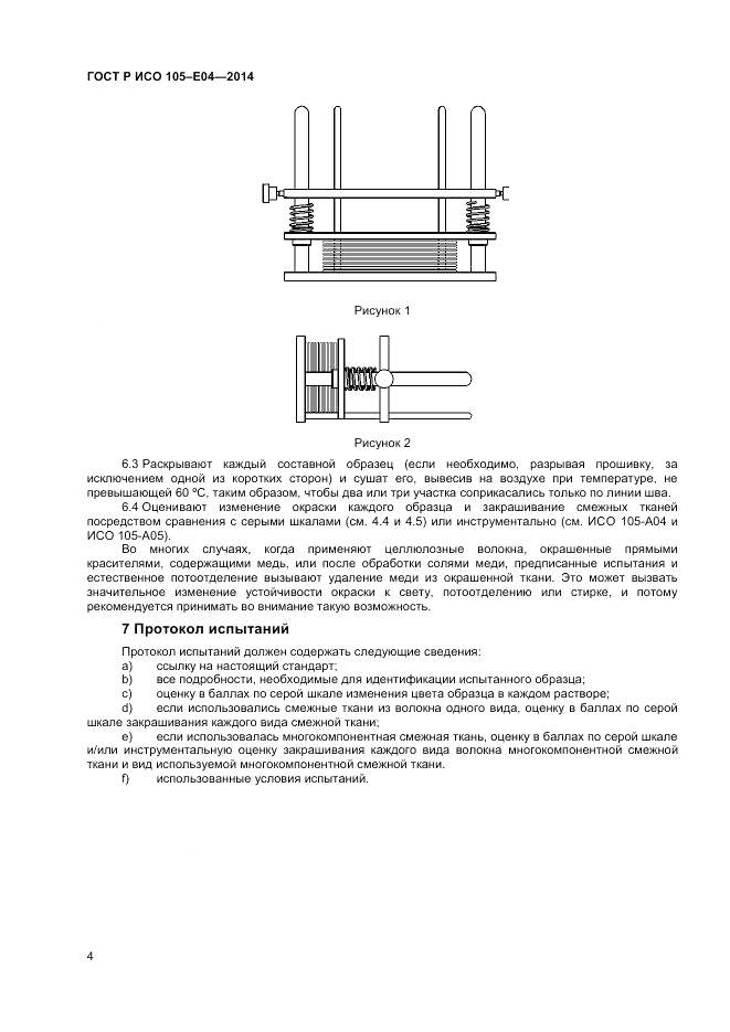 ГОСТ Р ИСО  105-E04-2014, страница 6