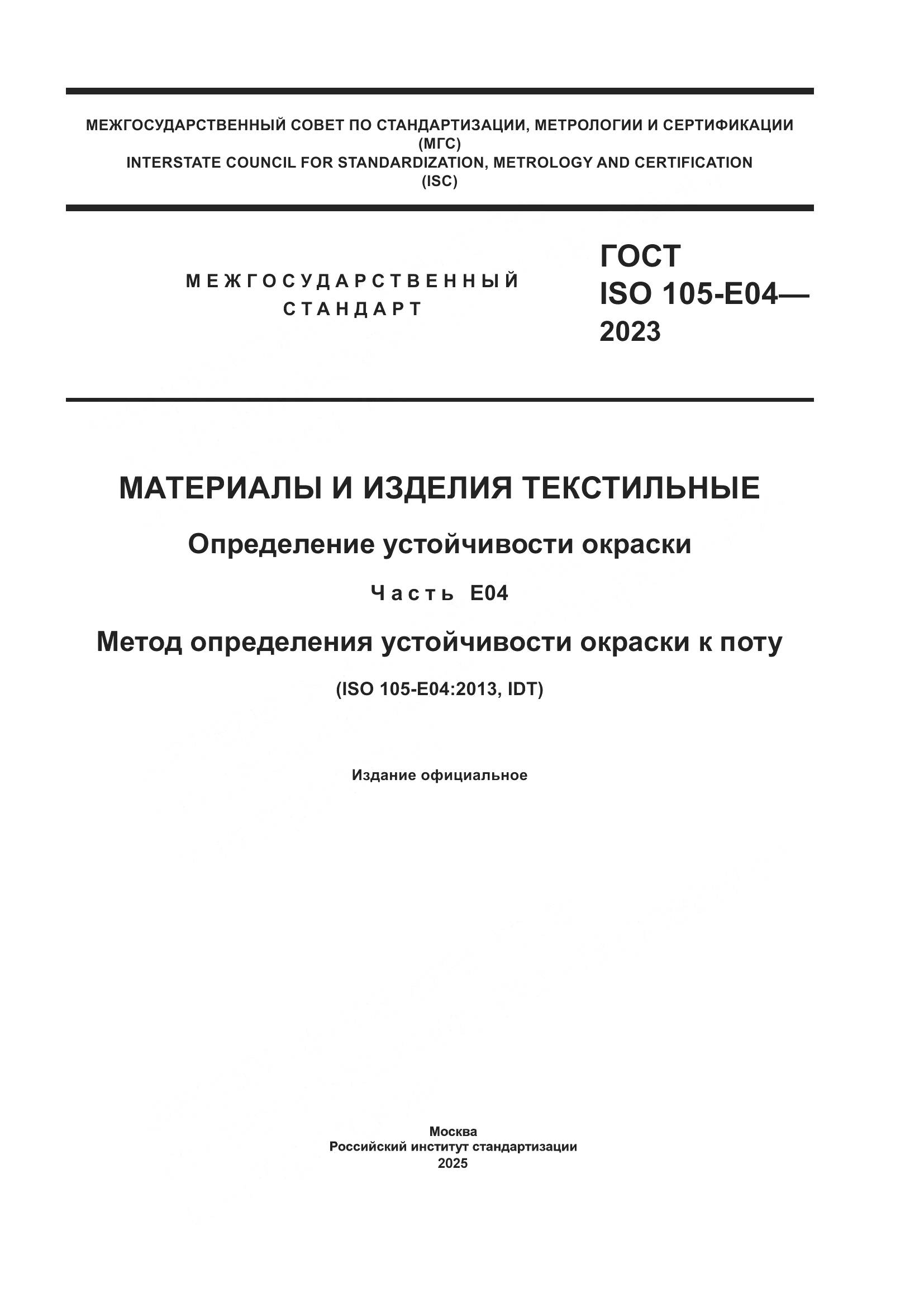 ГОСТ ISO 105-E04-2023, страница 1