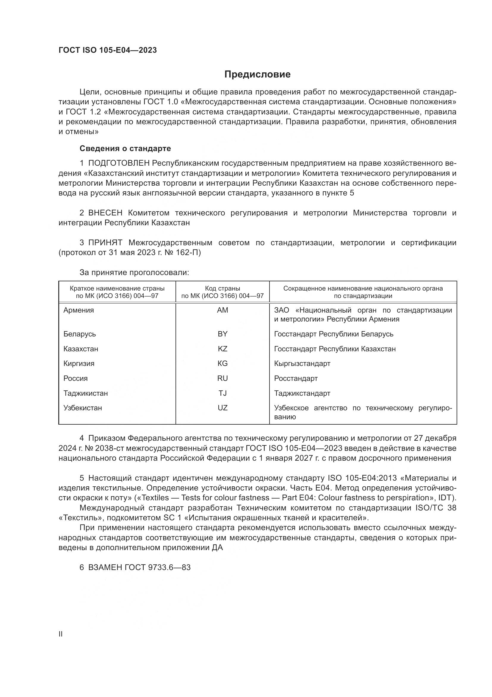 ГОСТ ISO 105-E04-2023, страница 2
