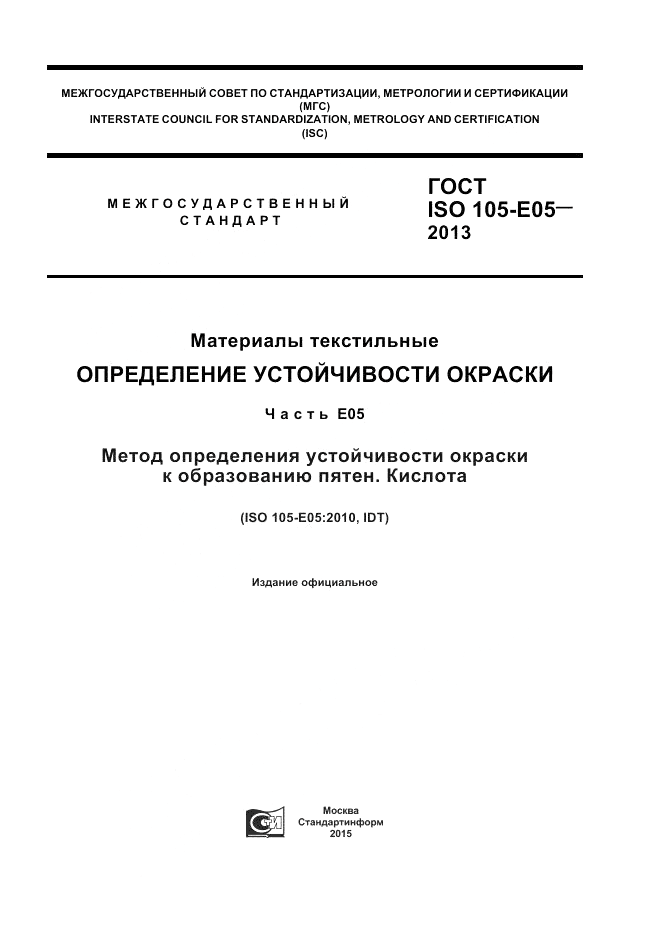 ГОСТ ISO  105-E05-2013, страница 1