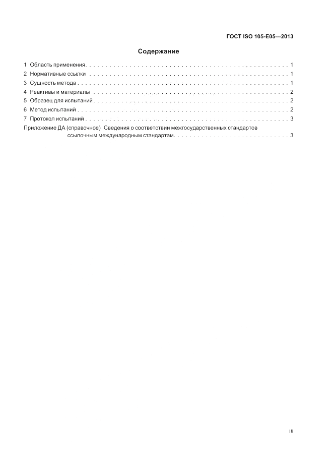 ГОСТ ISO  105-E05-2013, страница 3