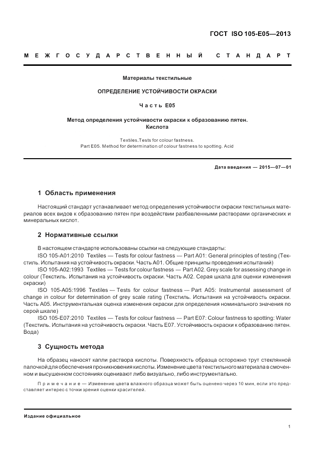 ГОСТ ISO  105-E05-2013, страница 5