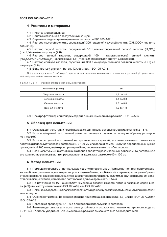 ГОСТ ISO  105-E05-2013, страница 6