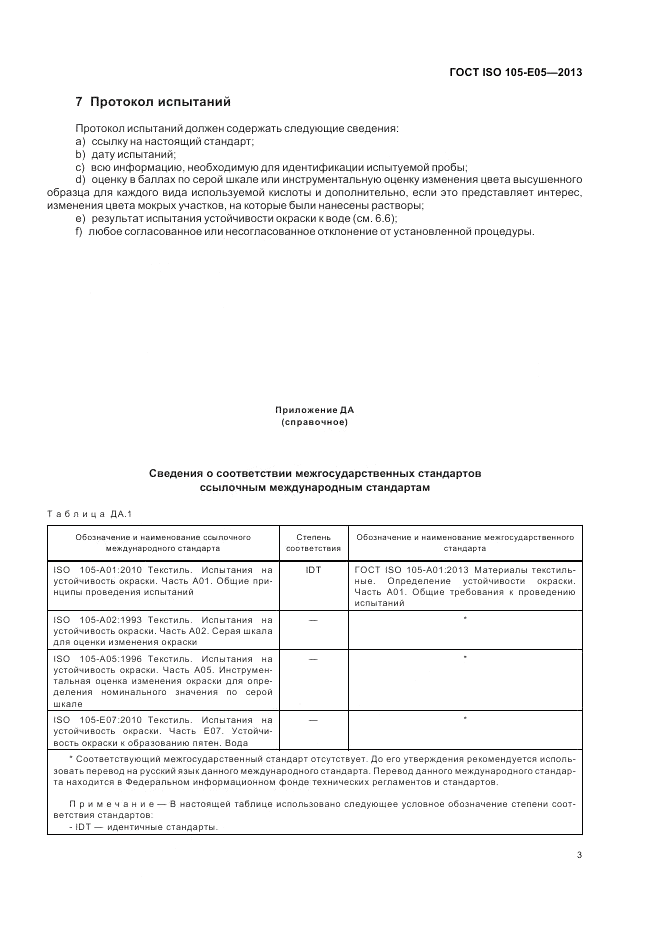 ГОСТ ISO  105-E05-2013, страница 7