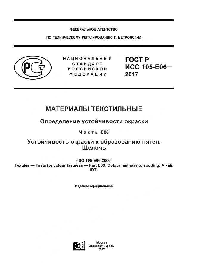 ГОСТ Р ИСО  105-E06-2017, страница 1