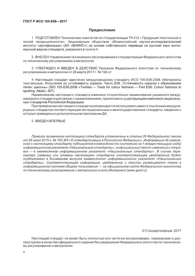 ГОСТ Р ИСО  105-E06-2017, страница 2