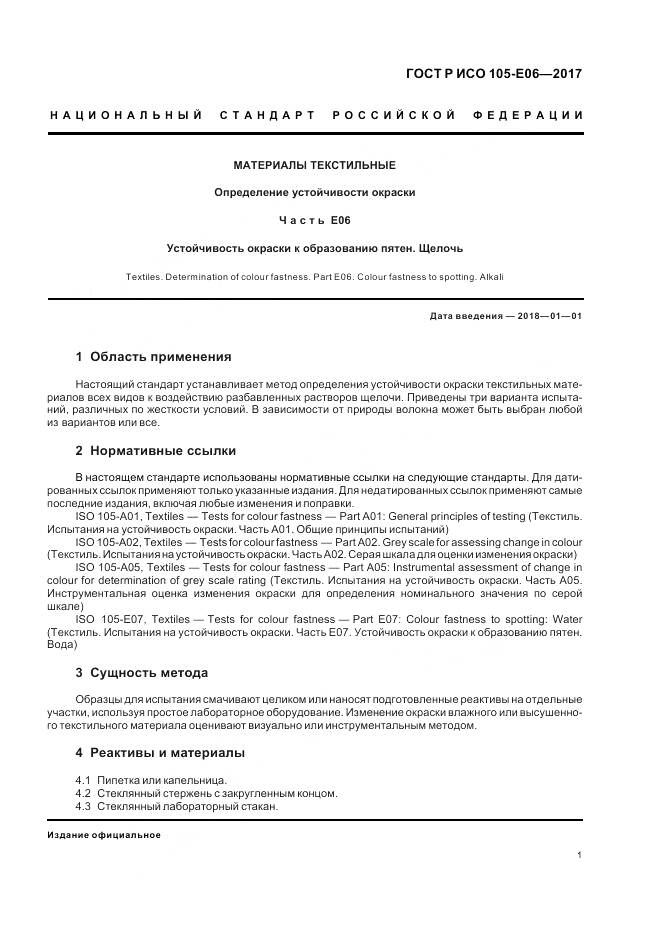 ГОСТ Р ИСО  105-E06-2017, страница 3
