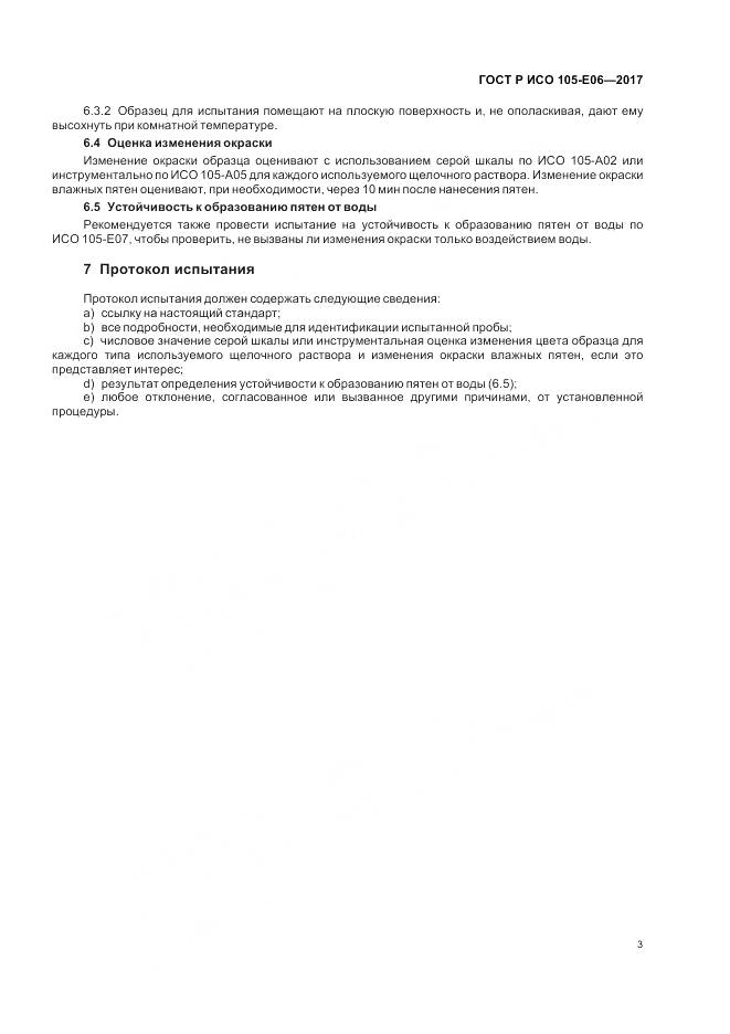 ГОСТ Р ИСО  105-E06-2017, страница 5