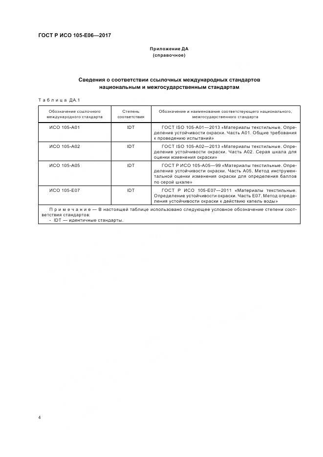 ГОСТ Р ИСО  105-E06-2017, страница 6