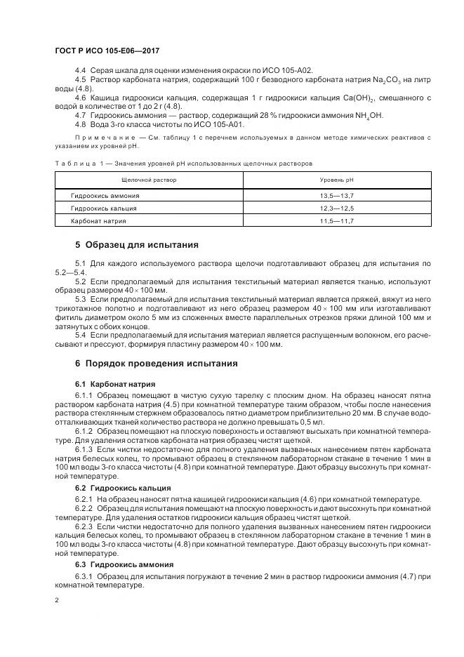 ГОСТ Р ИСО 105-E06-2017, страница 4