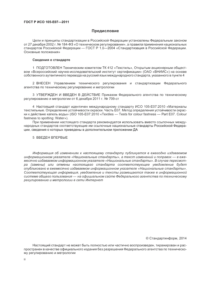 ГОСТ Р ИСО  105-E07-2011, страница 2
