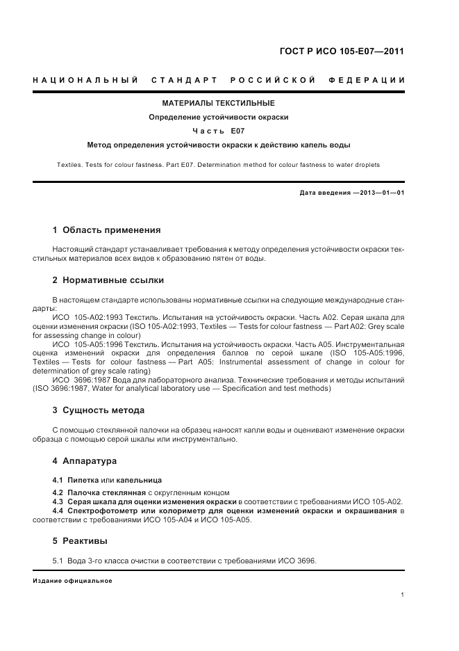 ГОСТ Р ИСО  105-E07-2011, страница 5
