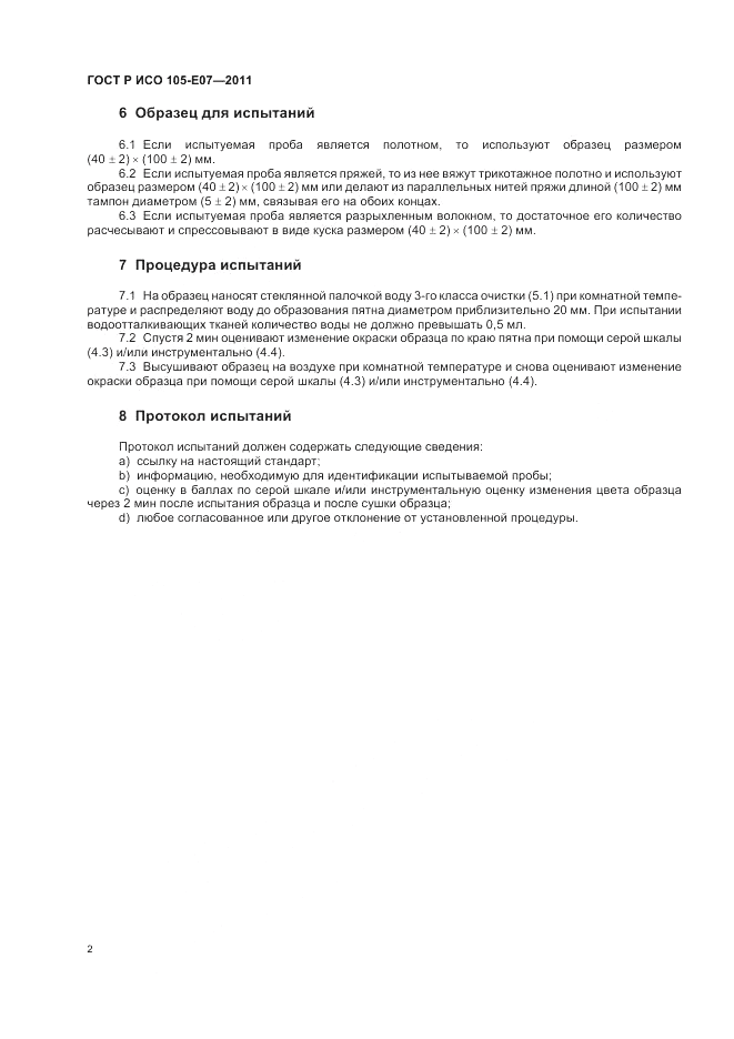 ГОСТ Р ИСО  105-E07-2011, страница 6