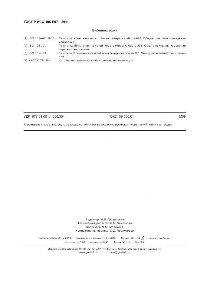 ГОСТ Р ИСО 105-E07-2011, страница 8