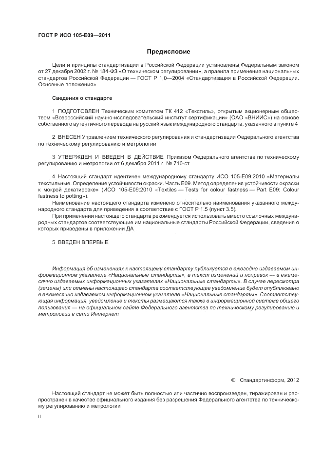 ГОСТ Р ИСО  105-E09-2011, страница 2