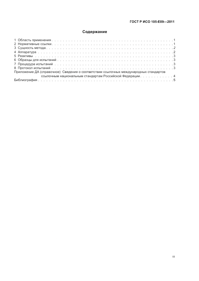 ГОСТ Р ИСО  105-E09-2011, страница 3