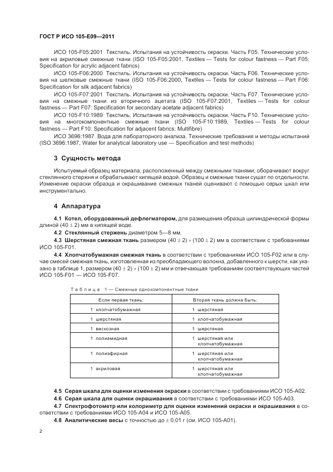 ГОСТ Р ИСО  105-E09-2011, страница 6