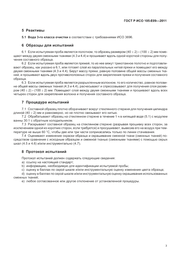 ГОСТ Р ИСО  105-E09-2011, страница 7