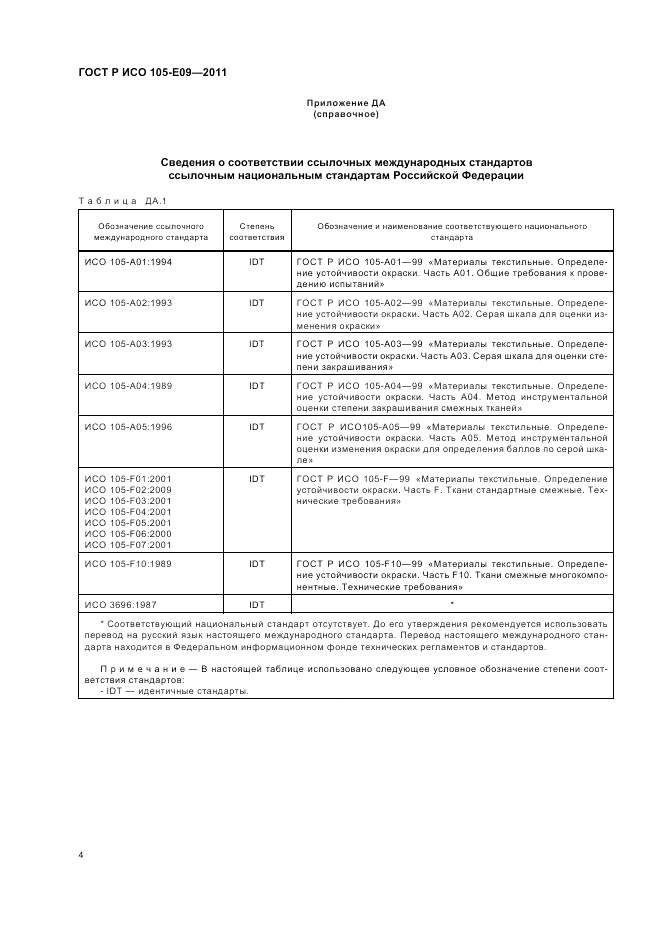ГОСТ Р ИСО  105-E09-2011, страница 8