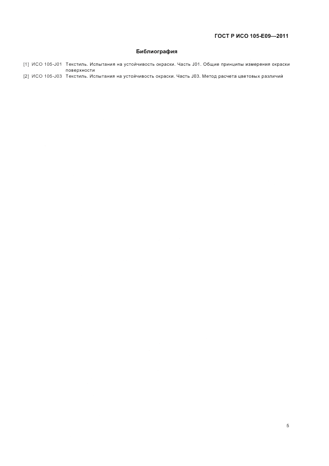 ГОСТ Р ИСО  105-E09-2011, страница 9