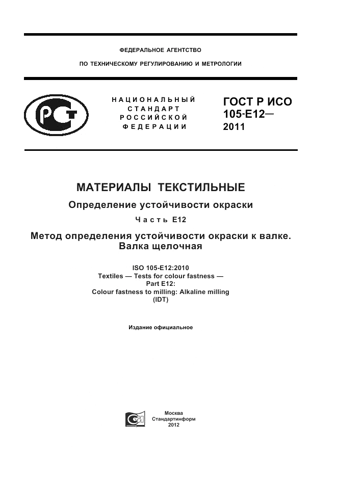 ГОСТ Р ИСО  105-E12-2011, страница 1
