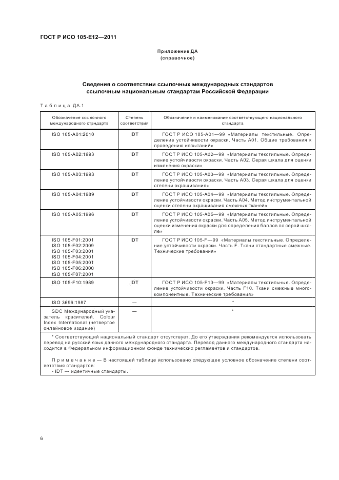 ГОСТ Р ИСО  105-E12-2011, страница 10