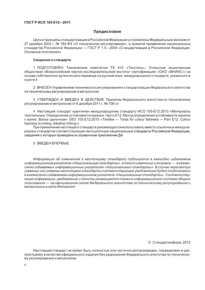 ГОСТ Р ИСО  105-E12-2011, страница 2