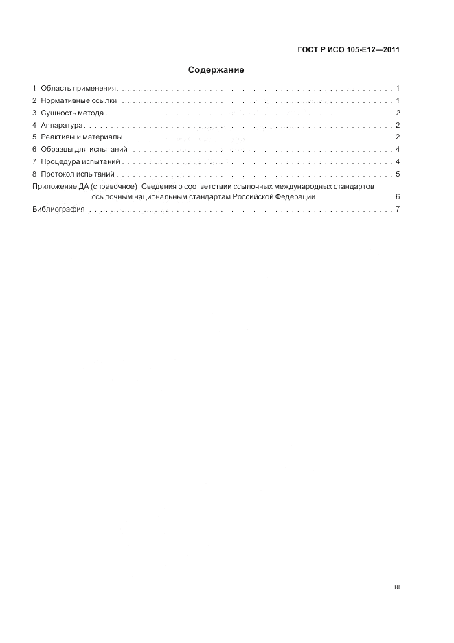 ГОСТ Р ИСО  105-E12-2011, страница 3