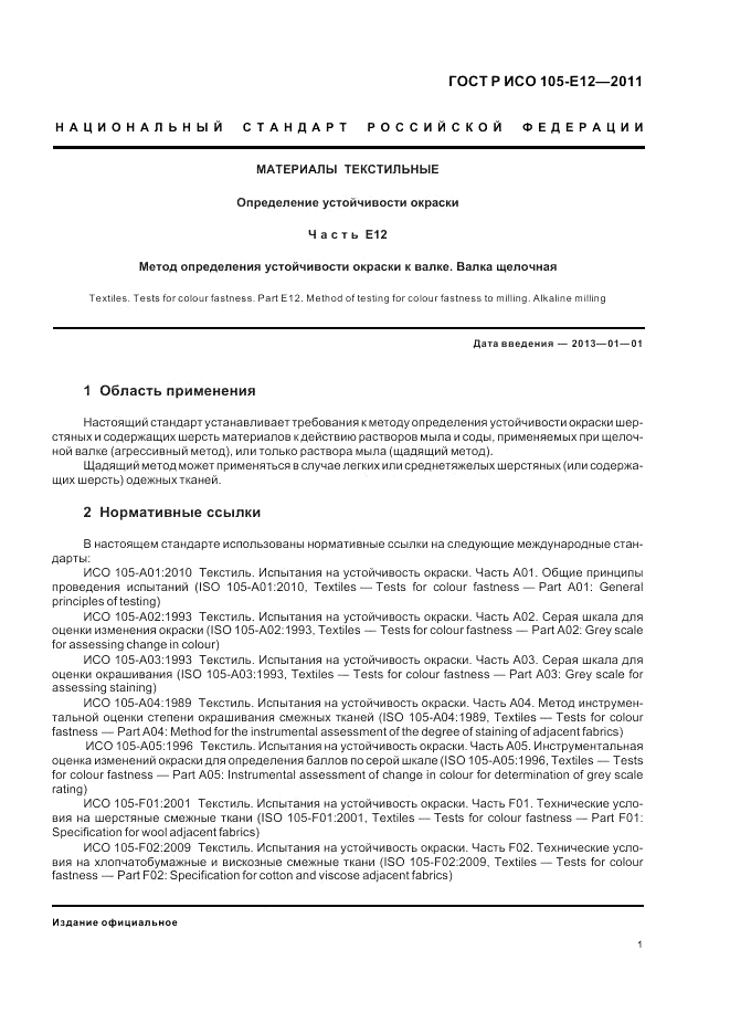 ГОСТ Р ИСО  105-E12-2011, страница 5