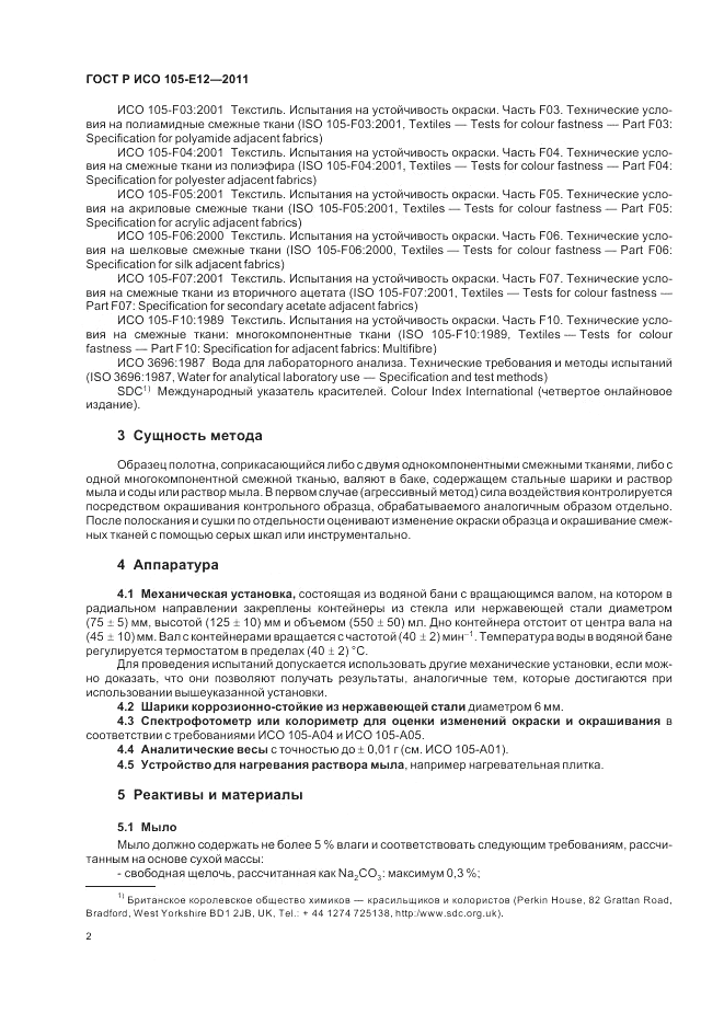 ГОСТ Р ИСО  105-E12-2011, страница 6