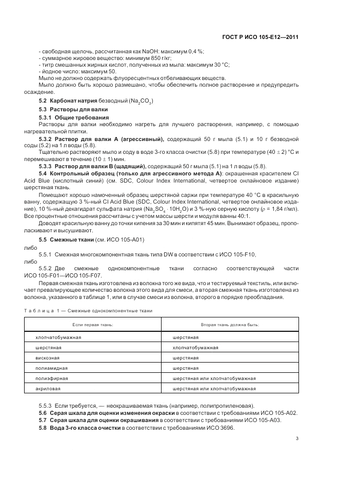 ГОСТ Р ИСО  105-E12-2011, страница 7