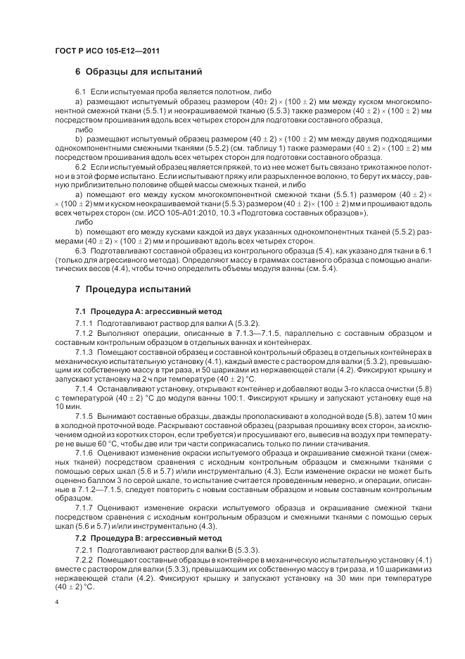 ГОСТ Р ИСО  105-E12-2011, страница 8