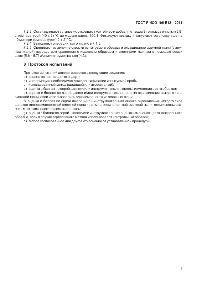ГОСТ Р ИСО  105-E12-2011, страница 9