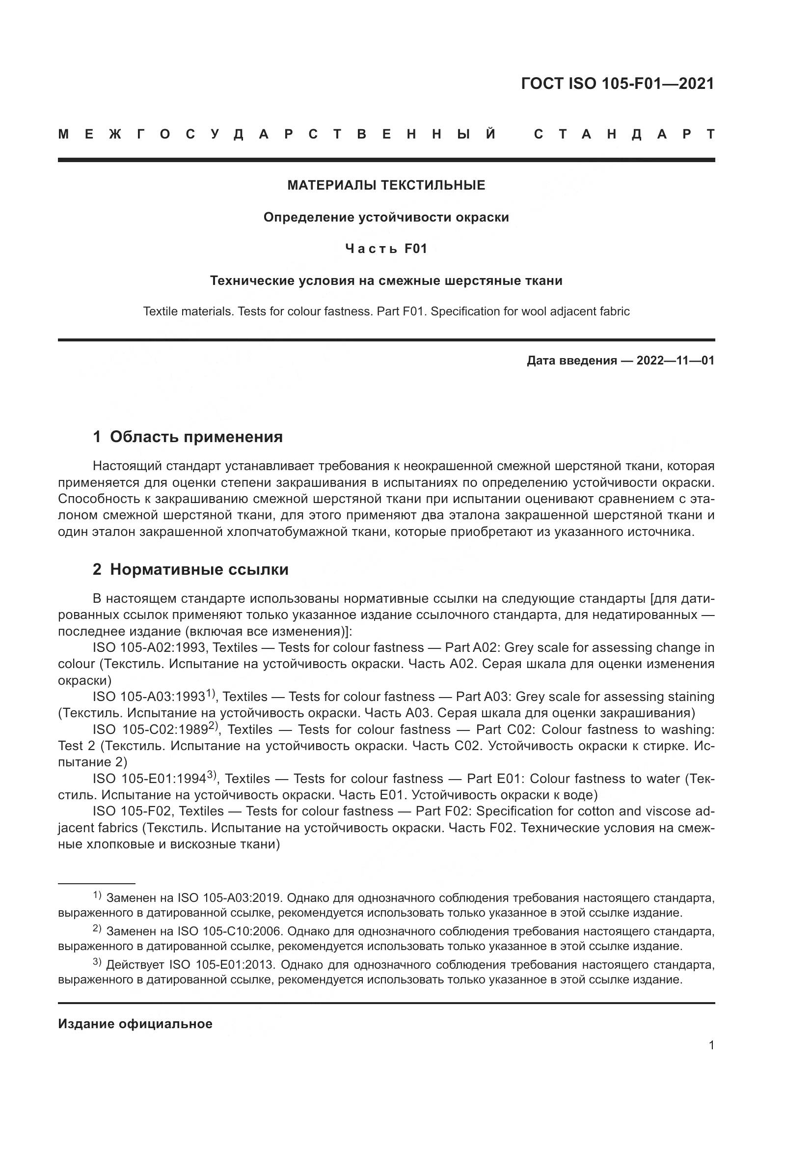 ГОСТ ISO 105-F01-2021, страница 5
